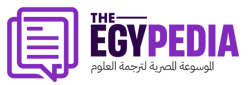 إيجي بيديا | الموسوعة المصرية لترجمة العلوم